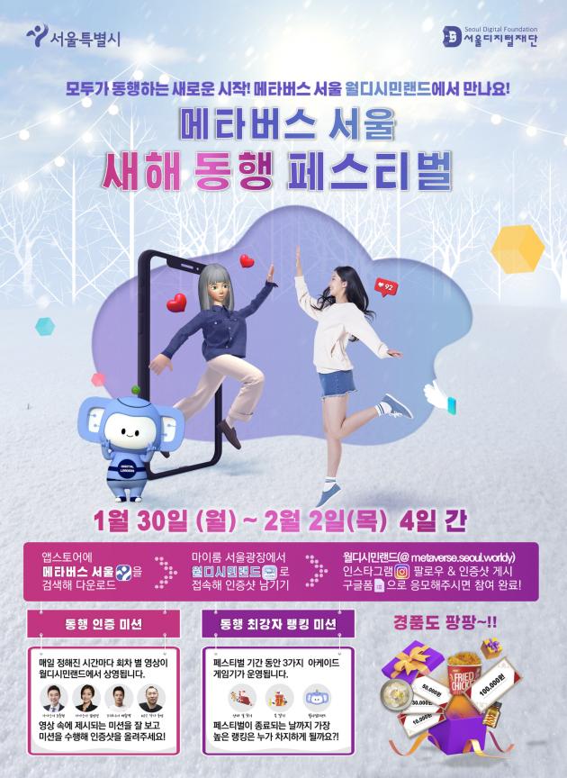 메타버스 서울 '새해 동행 페스티벌' 포스터. (서울시 제공)