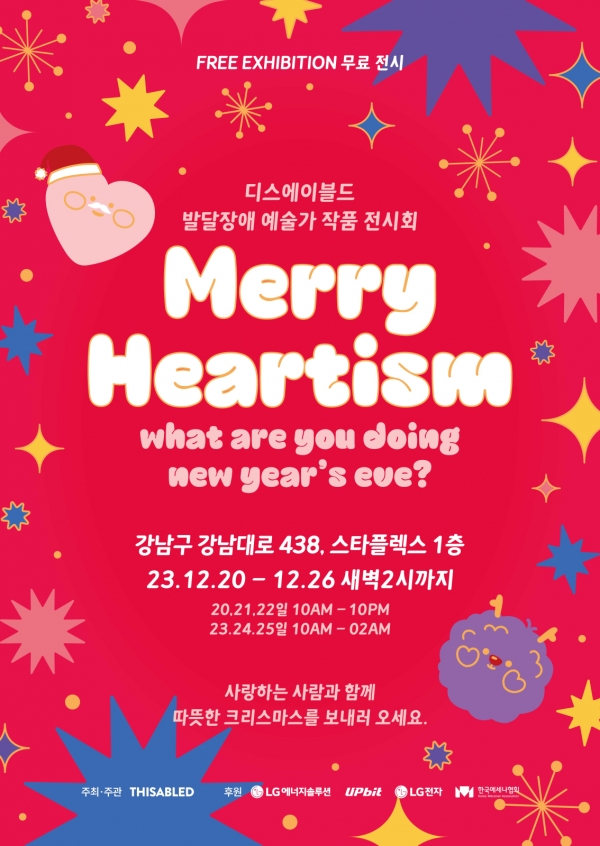 (제공=두나무)메리 하티즘(Merry Heartism) 전시회 메인 포스터