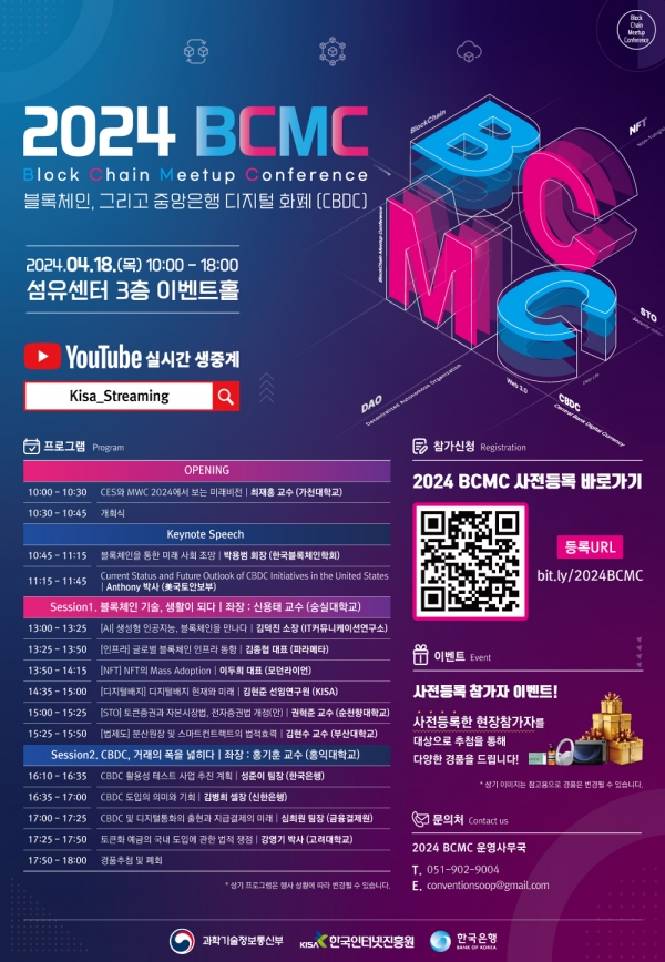 KISA, 과기부·한은과 '2024 블록체인 밋업 콘퍼런스' 개최
